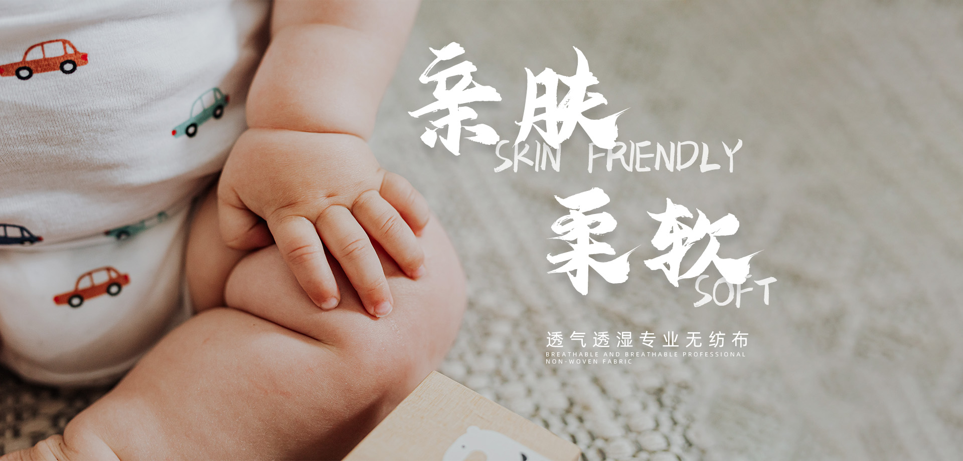 親膚，柔軟